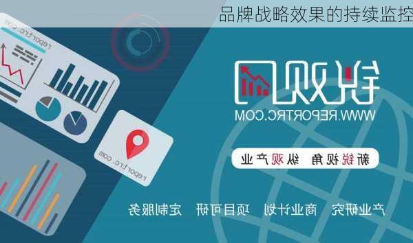 品牌战略效果的持续监控