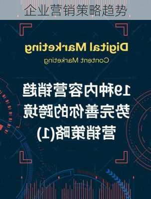 企业营销策略趋势