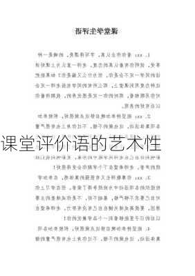课堂评价语的艺术性