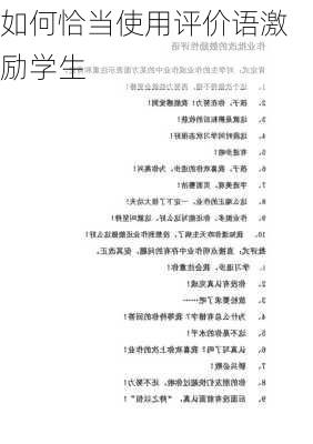 如何恰当使用评价语激励学生