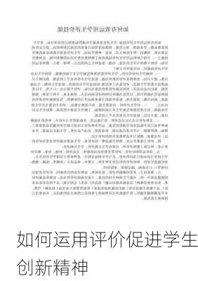 如何运用评价促进学生创新精神
