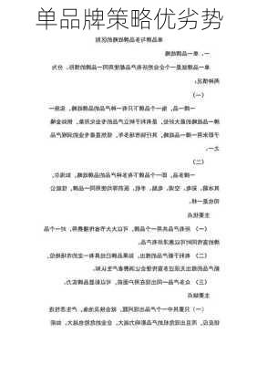 单品牌策略优劣势
