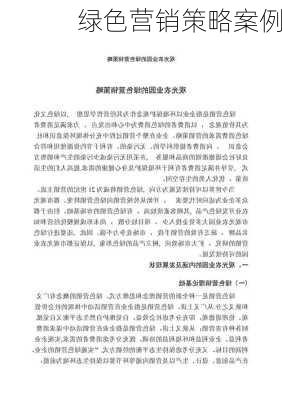 绿色营销策略案例