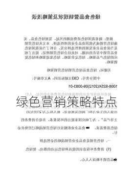 绿色营销策略特点