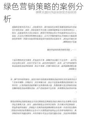 绿色营销策略的案例分析