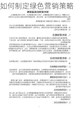 如何制定绿色营销策略