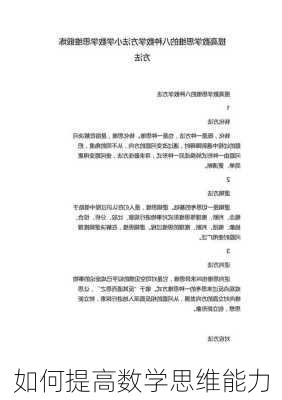 如何提高数学思维能力