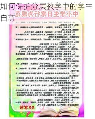 如何保护分层教学中的学生自尊
