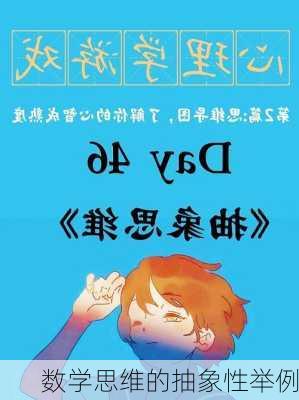 数学思维的抽象性举例