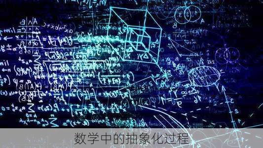 数学中的抽象化过程