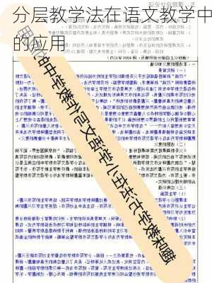 分层教学法在语文教学中的应用