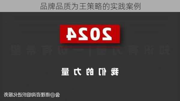 品牌品质为王策略的实践案例