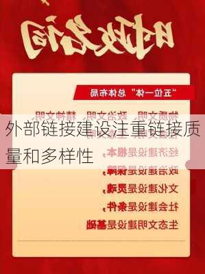 外部链接建设注重链接质量和多样性