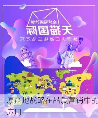 原产地战略在品质营销中的应用