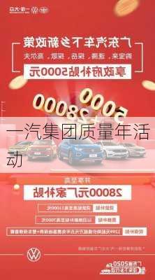 一汽集团质量年活动
