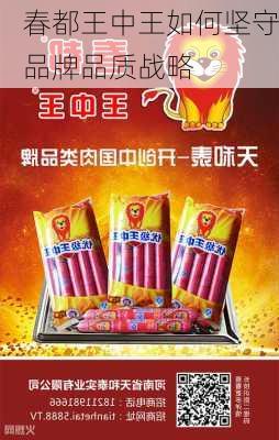 春都王中王如何坚守品牌品质战略