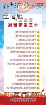 春都产业园安全措施