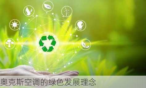 奥克斯空调的绿色发展理念