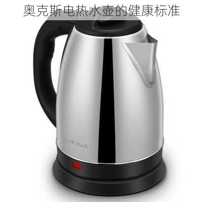 奥克斯电热水壶的健康标准