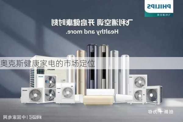 奥克斯健康家电的市场定位