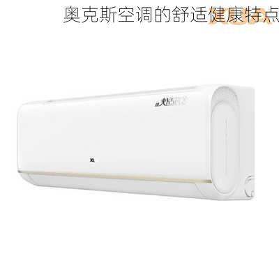 奥克斯空调的舒适健康特点