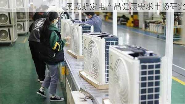 奥克斯家电产品健康需求市场研究