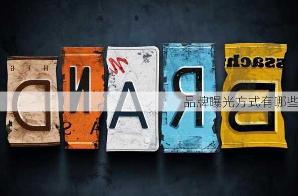 品牌曝光方式有哪些