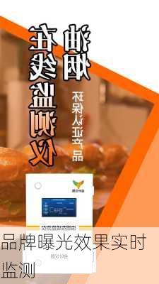 品牌曝光效果实时监测