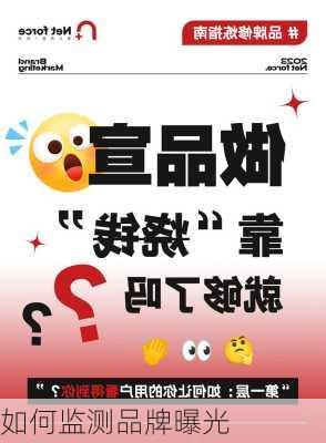 如何监测品牌曝光