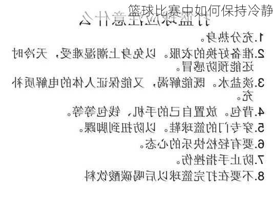 篮球比赛中如何保持冷静