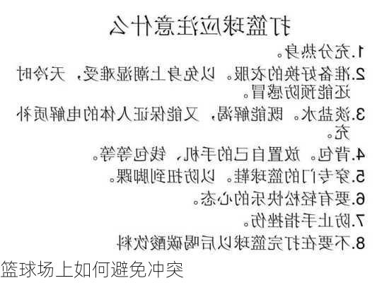 篮球场上如何避免冲突