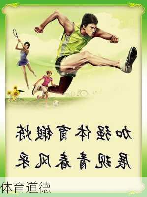 体育道德