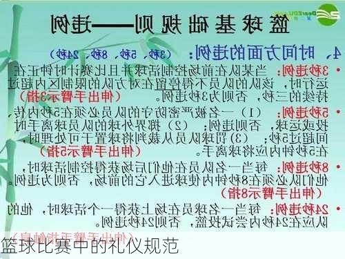 篮球比赛中的礼仪规范