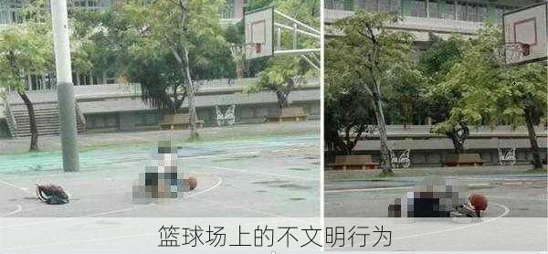 篮球场上的不文明行为