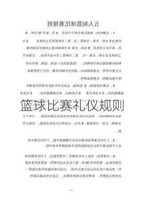 篮球比赛礼仪规则