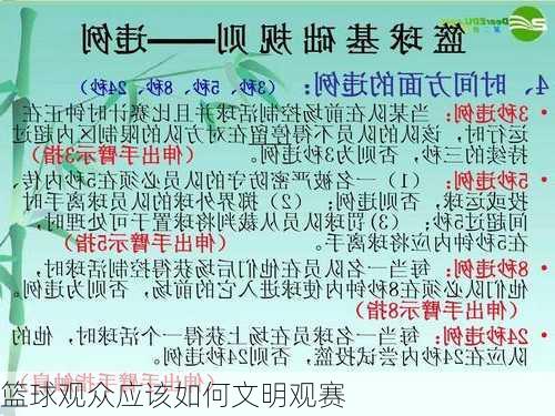 篮球观众应该如何文明观赛