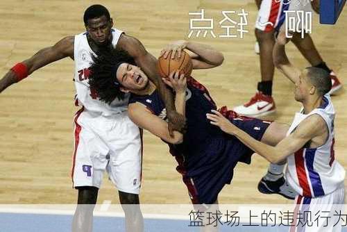 篮球场上的违规行为