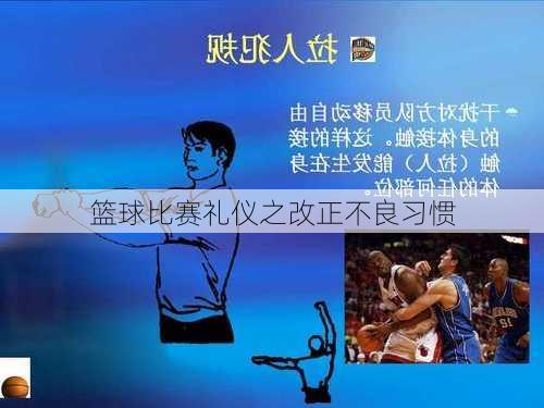 篮球比赛礼仪之改正不良习惯