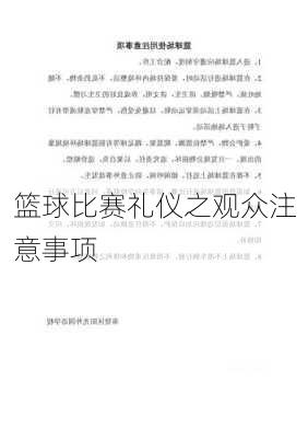 篮球比赛礼仪之观众注意事项