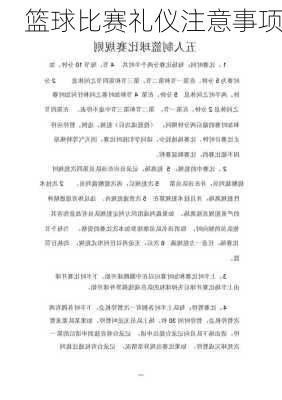篮球比赛礼仪注意事项