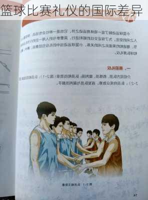 篮球比赛礼仪的国际差异