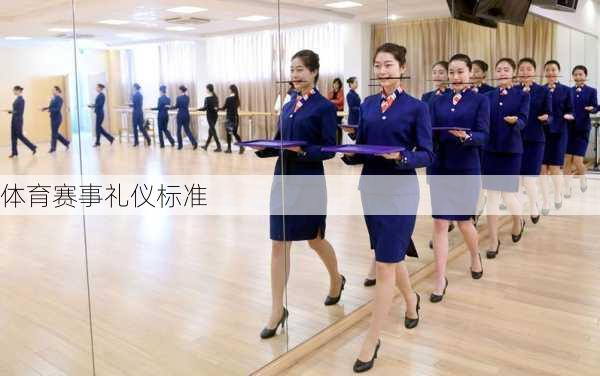 体育赛事礼仪标准