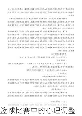 篮球比赛中的心理调整