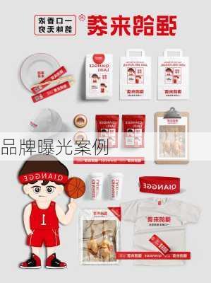 品牌曝光案例