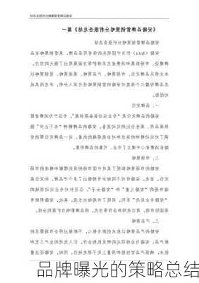 品牌曝光的策略总结