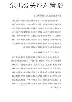 危机公关应对策略