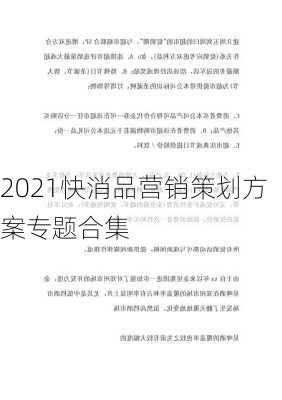 2021快消品营销策划方案专题合集