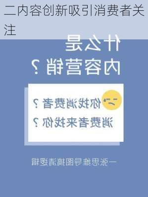二内容创新吸引消费者关注