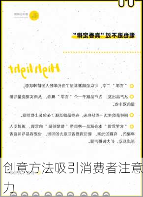 创意方法吸引消费者注意力