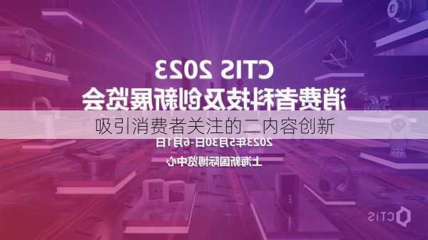 吸引消费者关注的二内容创新